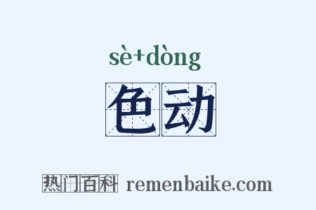 色动是什么意思的图片